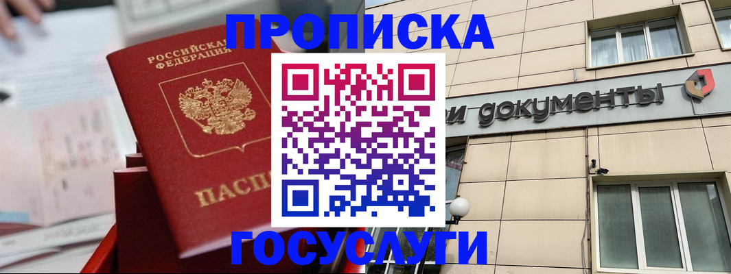 прописка в Гороховце